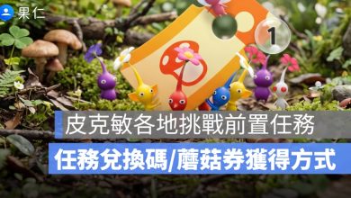 皮克敏各地挑戰前置任務攻略：任務兌換碼、挑戰成功免費領「蘑菇券」！
