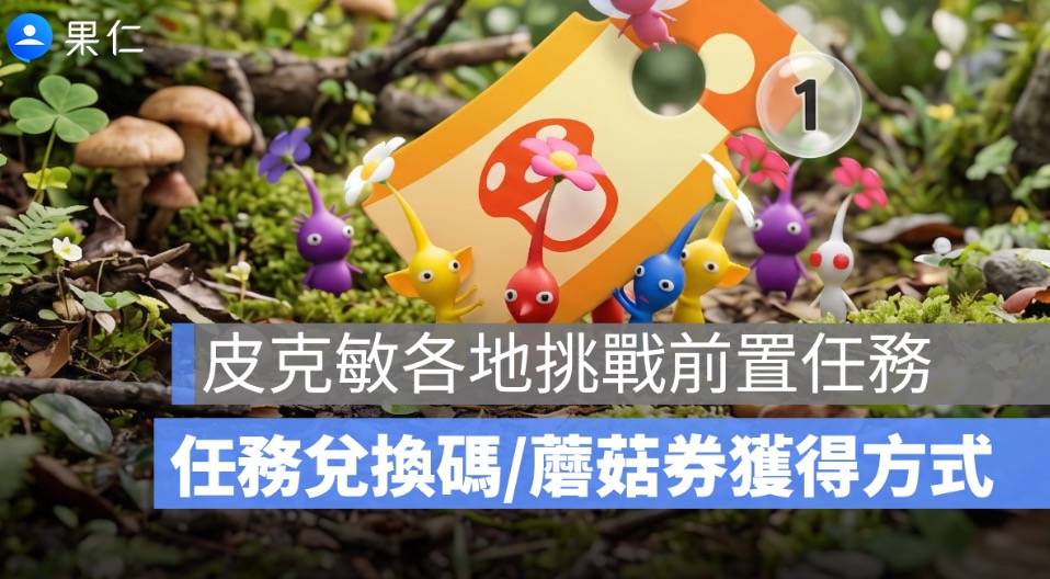皮克敏各地挑戰前置任務攻略：任務兌換碼、挑戰成功免費領「蘑菇券」！