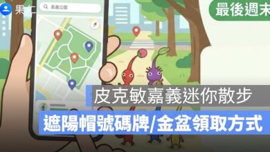 皮克敏嘉義迷你散步最後週末!5/30、5/31 遮陽帽號碼牌、8 大金色花苗地點一次看