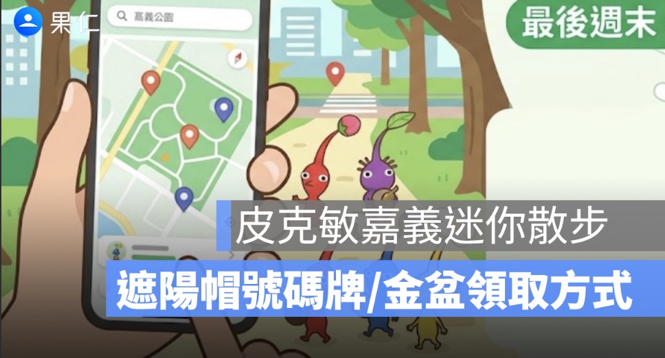 皮克敏嘉義迷你散步最後週末!5/30、5/31 遮陽帽號碼牌、8 大金色花苗地點一次看