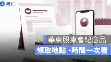 華東股東會紀念品怎麼領？2026 超商 35 元商品卡、領取地點與電子投票時間一次看