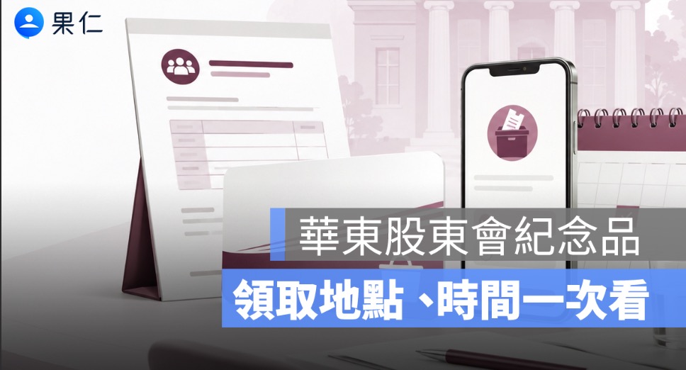 華東股東會紀念品怎麼領？2026 超商 35 元商品卡、領取地點與電子投票時間一次看