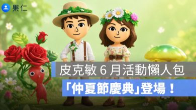 皮克敏 6 月活動懶人包:花冠飾品皮克敏、醃漬鯡魚、神秘蘑菇重點一次看