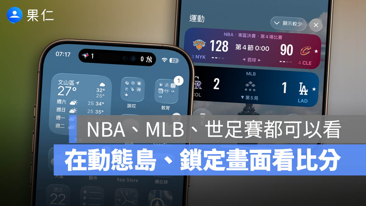 用 iPhone 動態島 / 鎖定畫面就能看 MLB、NBA、世足賽即時比分與賽況
