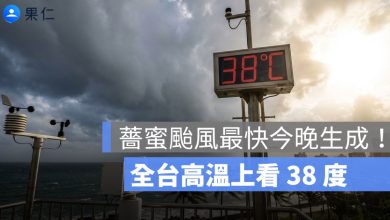 薔蜜颱風最快今晚生成！全台高溫上看 38 度，週五鋒面報到轉雨降溫