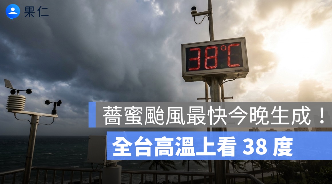 薔蜜颱風最快今晚生成!全台高溫上看 38 度,週五鋒面報到轉雨降溫