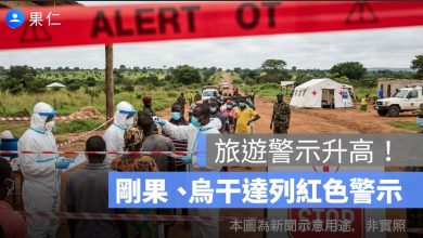 旅遊警示升高！伊波拉疫情擴散非洲，剛果、烏干達列紅色警示