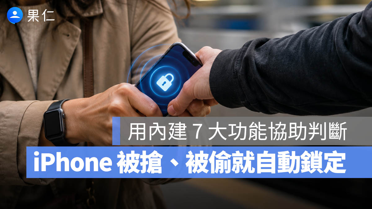 防搶 iPhone 功能