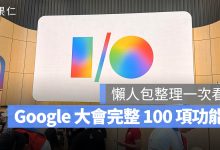 Google I/O 開發者大會