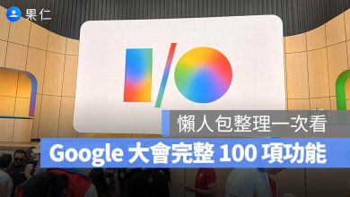 Google I/O 開發者大會