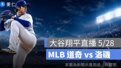 大谷翔平直播 5/28：道奇 vs 洛磯，大谷翔平先發登板挑戰第 5 勝