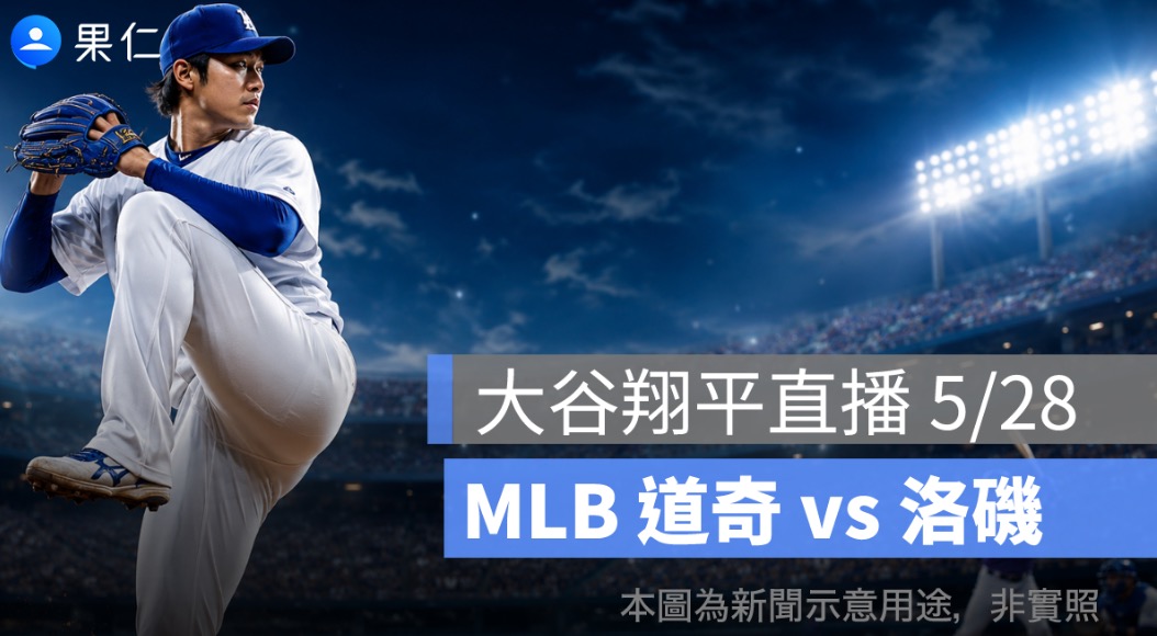 大谷翔平直播 5/28：道奇 vs 洛磯，大谷翔平先發登板挑戰第 5 勝