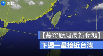 【5/28 薔蜜颱風動態】下週一最接近台灣，北部、東北部留意降雨