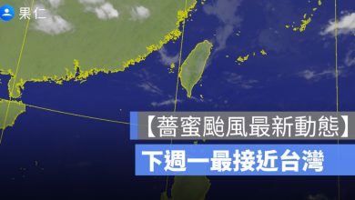 【5/28 薔蜜颱風動態】下週一最接近台灣，北部、東北部留意降雨