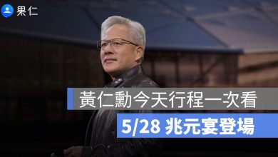 黃仁勳今天行程一次看：5/28 兆元宴登場，台灣 AI 供應鏈同桌受關注