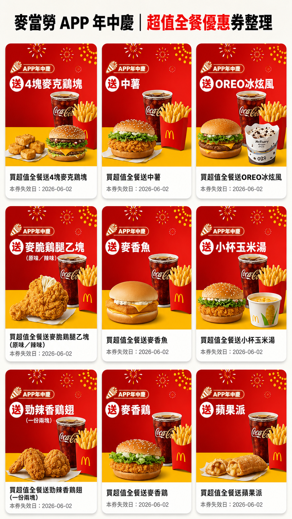 麥當勞超值全餐優惠券