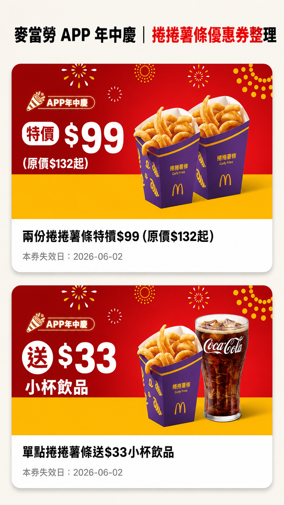 捲捲薯條麥當勞優惠券