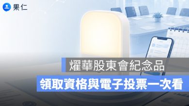 燿華股東會紀念品怎麼領？2026 感應小夜燈、領取資格與電子投票一次看