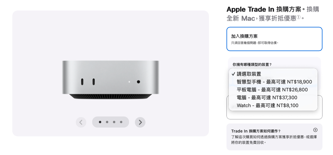 Apple Trede in Teade in Trade in 換購 換購估價 iPhone iPad Mac Apple Watch