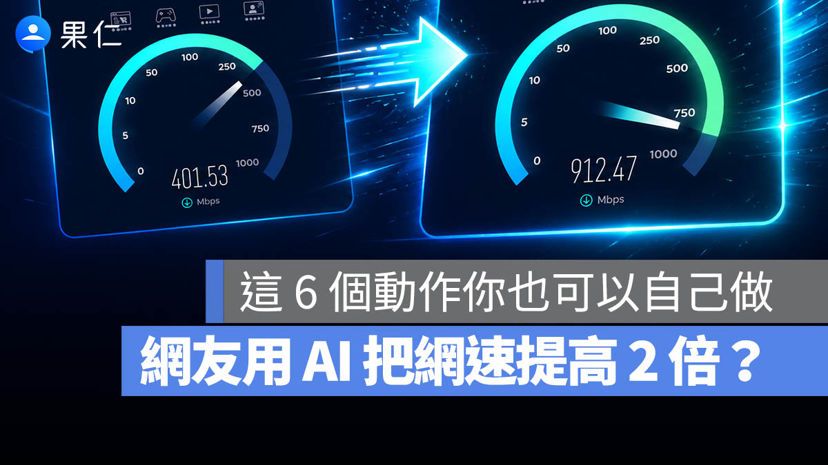 網友用 AI 把網速提高 2 倍？這 6 大操作你也可以自己來