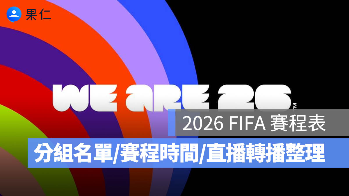 2026 世界盃足球賽賽程表:世足賽分組名單、賽程時間表、轉播/直播 LIVE 線上看