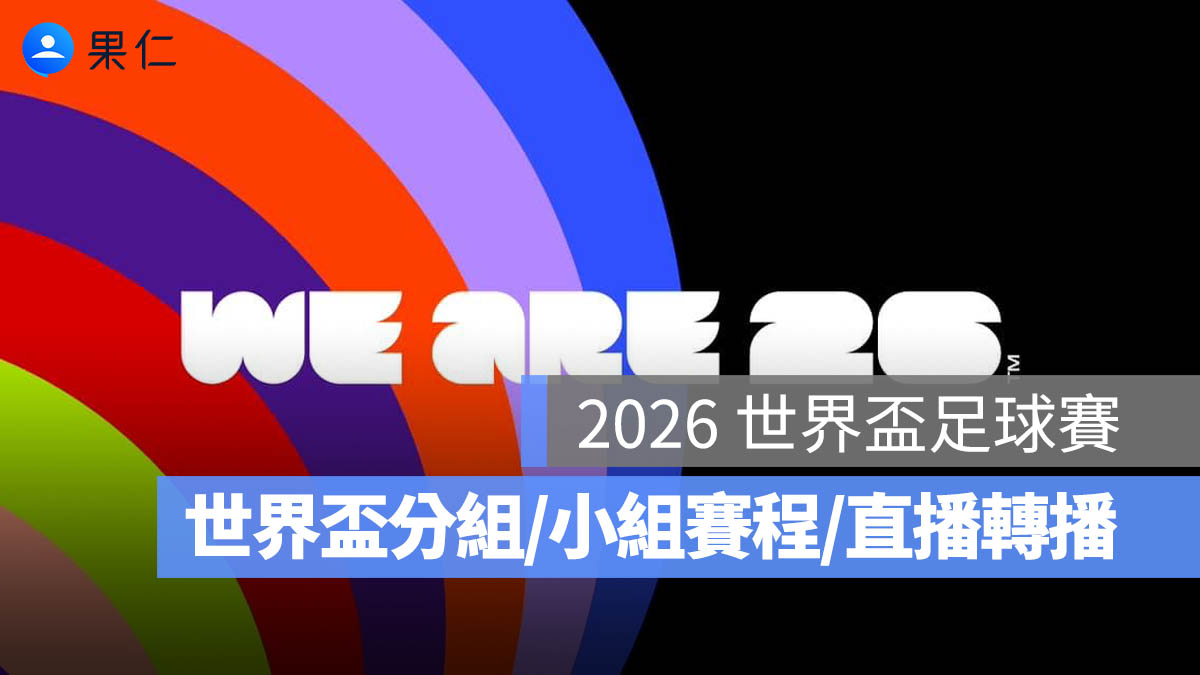 2026 世界盃足球賽:世界盃分組、各小組賽程表、完整賽程時間、直播轉播平台整理