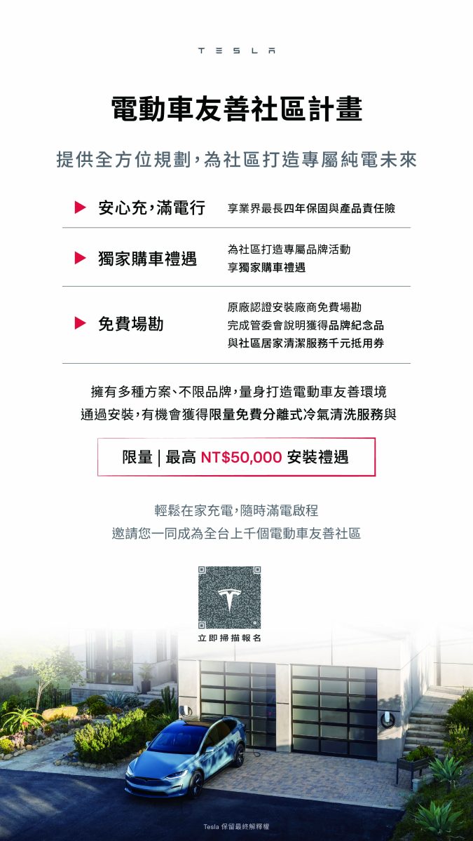 特斯拉 Tesla 家用充電座 升級版電動車友善社區計畫  電動車友善社區計畫
