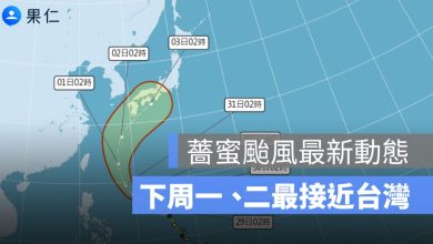 薔蜜颱風最新動態：下周一、二路徑最接近台灣，北部留意陣雨與長浪