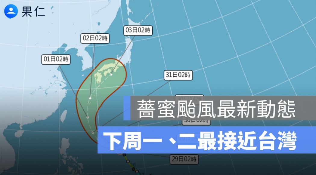 薔蜜颱風最新動態:下周一、二路徑最接近台灣,北部留意陣雨與長浪