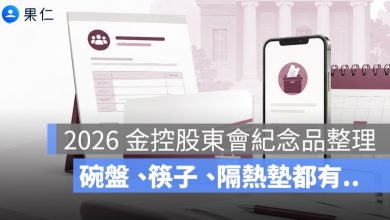 2026 金控股東會紀念品整理：元大金、凱基金、中信金、台新新光金、合庫金一次看