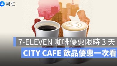 7-ELEVEN 咖啡優惠限時 3 天！燕麥拿鐵第 2 杯 10 元、CITY CAFE 飲品優惠一次看