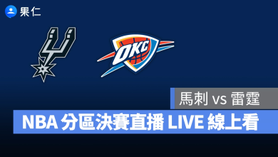 NBA NBA 轉播 NBA 直播 NBA 線上看 NBA LIVE NBA 賽事 馬刺隊 雷霆隊 馬刺 雷霆 NBA 季後賽 NBA 分區決賽 NBA 分區冠軍賽