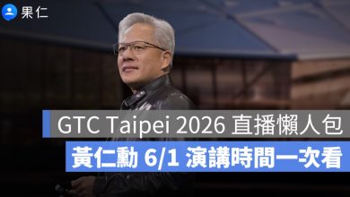 GTC Taipei 2026 直播懶人包：黃仁勳 6/1 台北主題演講時間、觀看方式一次看