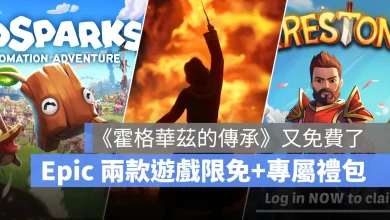 EpicGames 限時免費遊戲 霍格華茲的傳承 火花奇遇記自動化冒險