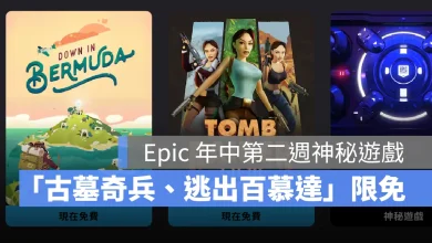 EpicGames 神秘遊戲 限免遊戲 古墓奇兵1-3復刻版 逃出百慕達