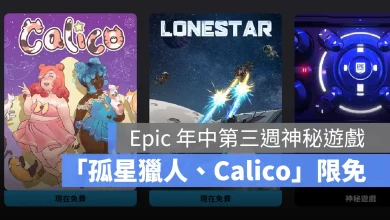 EpicGames 神秘遊戲 限免遊戲 孤星獵人 Calico