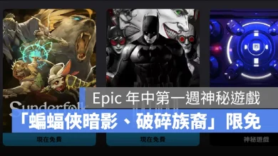 EpicGames 神秘遊戲 限免遊戲 蝙蝠俠暗影 破碎族裔