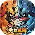 鬼雄三國主公有夠鬼 Appicon