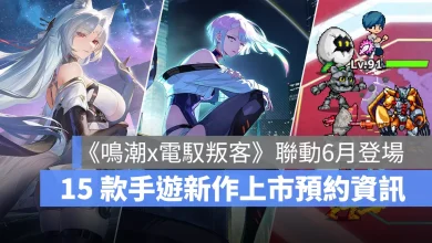 手機遊戲 5月新作 鳴潮 數碼寶貝UP 塵白禁域 事前預約