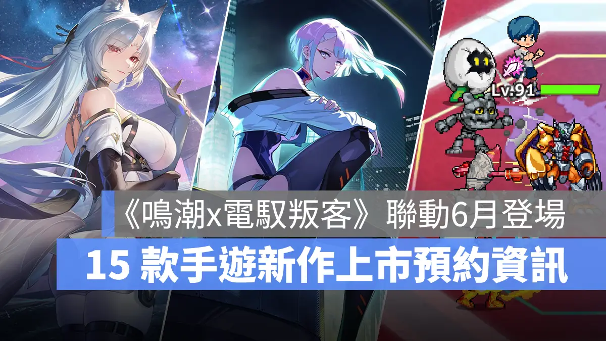 「鳴潮、數碼寶貝 UP、塵白禁域」等 15 款手遊上市預約資訊一覽