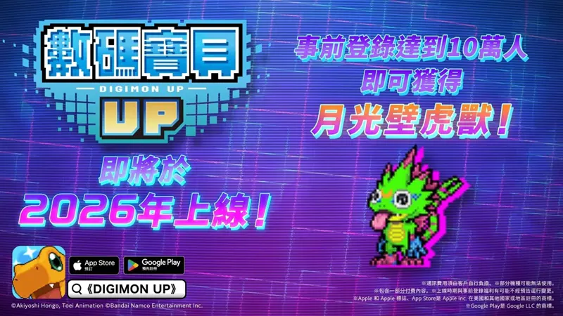 手機遊戲 5月新作 數碼寶貝UP 事前預約