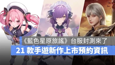 手機遊戲 5月新作 藍色星原旅謠 破界界限終零 締造者放逐之境 事前預約