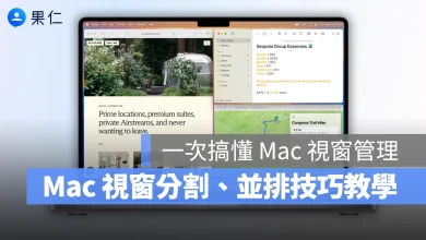 Mac macOS Mac 教學 Mac 視窗分割 Mac 視窗並排 Mac 視窗排列