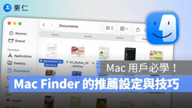 Mac macOS Mac 新手教學 Mac 教學 Finder Mac Finder