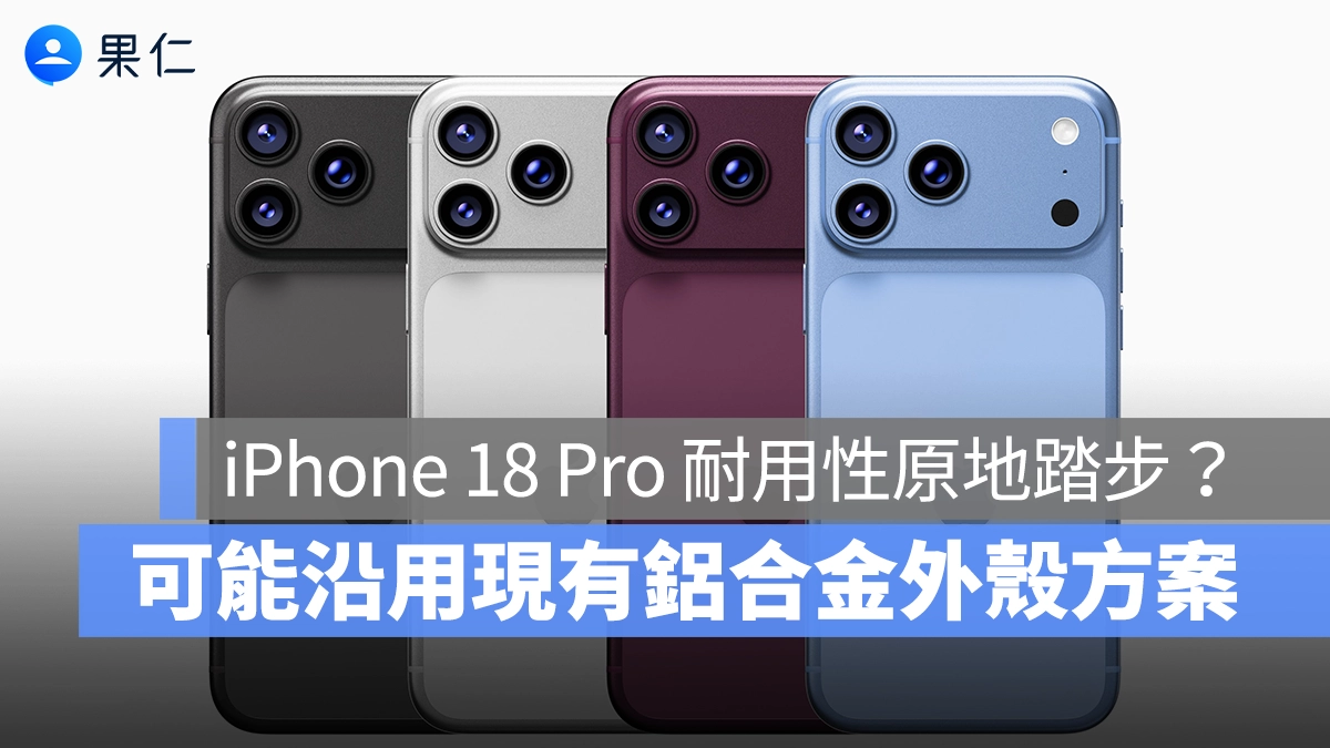 iPhone 18 Pro 據傳將沿用鋁合金外殼方案，耐用性可能原地踏步