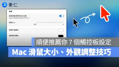 Mac Mac 教學 Mac 新手教學 Mac 滑鼠 Mac 滑鼠大小 Mac 觸控板 Mac 觸控板設定