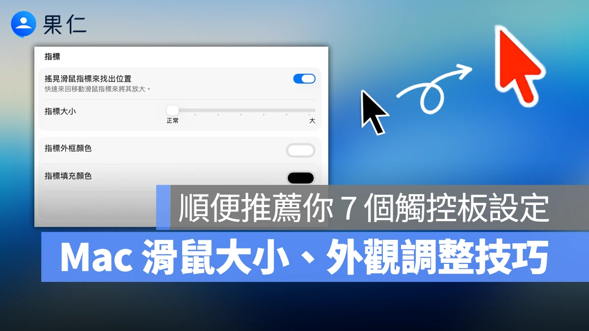 Mac 滑鼠大小怎麼調？一分鐘教你設定鼠標尺寸、連顏色也能自由設定