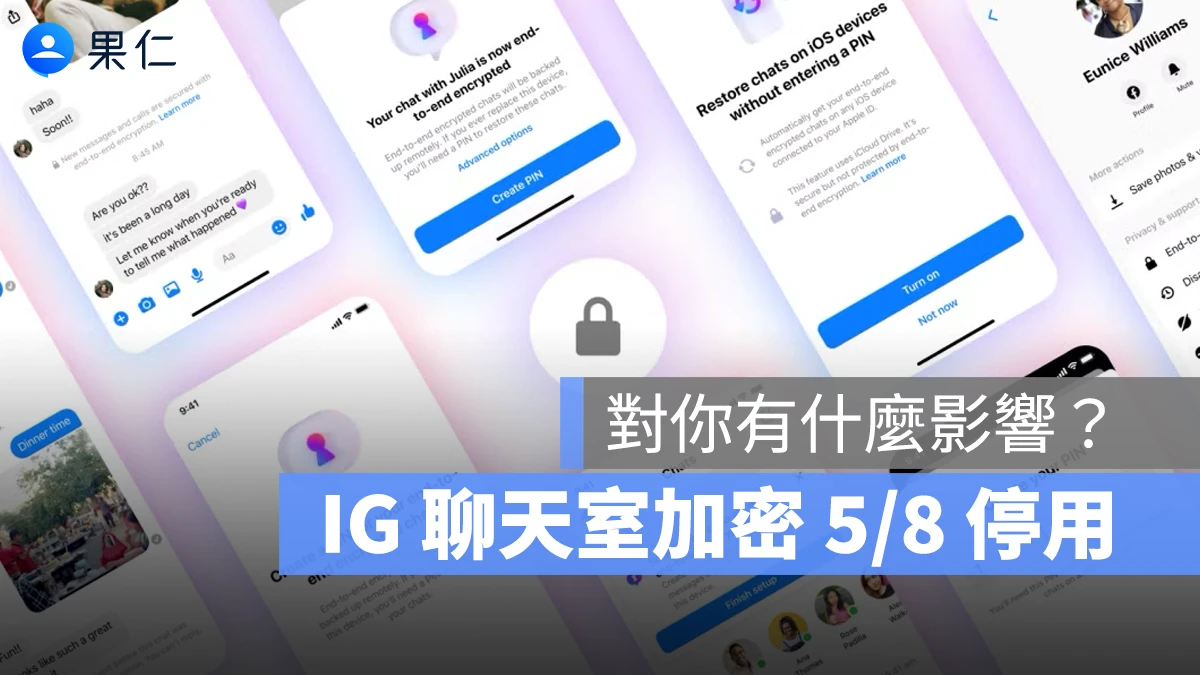 IG 聊天室 5/8 起停用「端對端加密」功能，對你的聊天隱私有什麼影響？