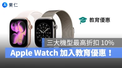 Apple Watch Apple Watch 教育優惠 教育優惠 蘋果教育優惠