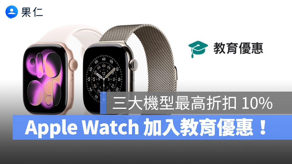Apple Watch 加入蘋果教育優惠！三大機型都有折扣，最多便宜 $3,000 元